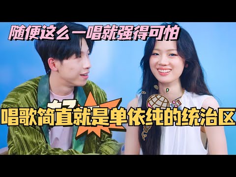 唱歌简直就是单依纯的统治区！桃花坞随便这么一唱就强得可怕！单姐的舒适区是别人的天花板~#综艺 #娱乐 #五十公里桃花坞s4 #单依纯 #音乐 #music