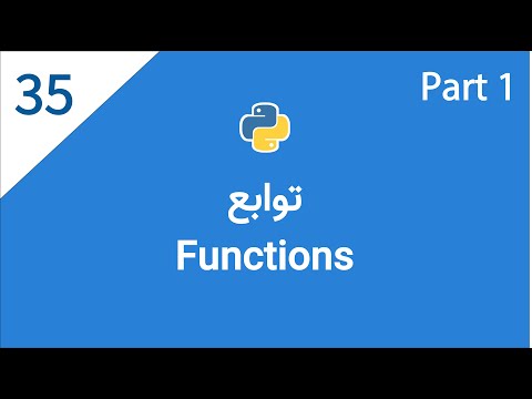 اموزش پایتون: جلسه سی و پنجم - توابع | Functions in Python