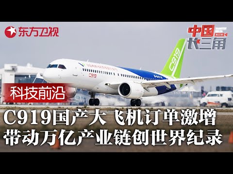 C919国产大飞机2025年订单暴涨! 交付量屡创新高, 撬动上下游万亿产业链, 创下世界级纪录! #中国长三角 FULL