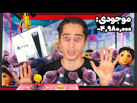 اینقدر دستگاه شانسی بازی میکنم تا پلی استیشن 5 برنده بشم