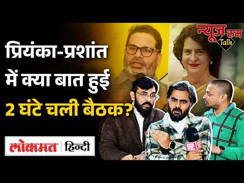 Prashant Kishor और Priyanka Gandhi के बीच 2 घंटे चली बैठक में क्या बात हुई? CONG। Rahul Gandhi। UK2