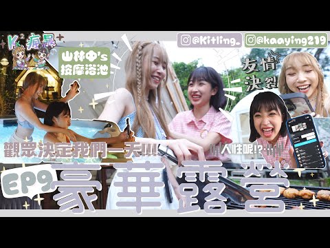 【K²瘋暴🌪️EP9💜💚】豪華露營⛺️觀眾決定我們一天‼️玩到懷疑人性⋯♨️內藏出浴畫面🛁😳(feat.@kaying219  )｜Kitling 「合作」
