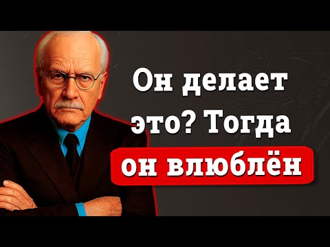 Если мужчина делает эти 10 вещей… значит, он влюблён в тебя – Карл Юнг