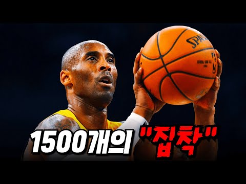 '만년 2인자' 코비가 매일 '1500개'의 슛을 던지면 벌어지는 일🏀 [코비 브라이언트]