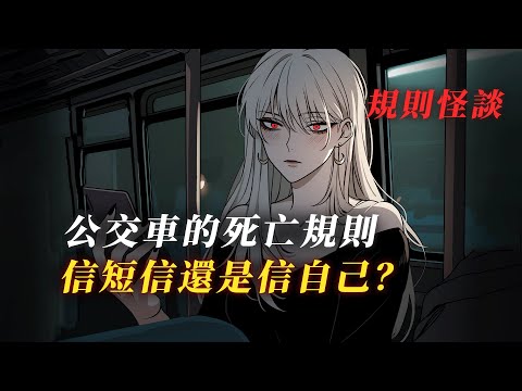 短信催命，鬼影纏身！我如何在詭域公交求生...  丨規則怪談丨驚悚丨有聲小說丨推理丨全文已完結丨赎罪漫馆
