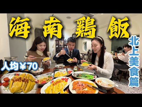 Zhuhai Food | Unique! Samuel shares his first stop on his northward journey | Can Kee Hainanese C...