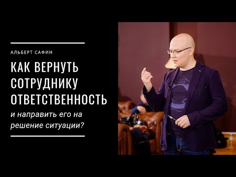 Как вернуть сотруднику ответственность и направить его на решение ситуации?