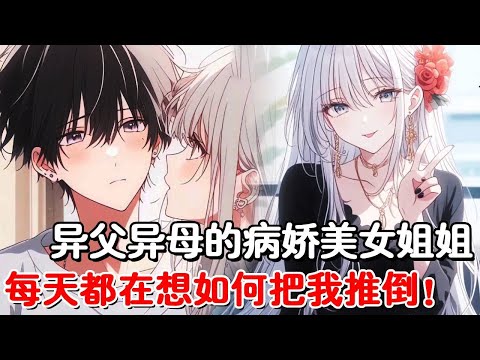 被暗恋10年的校花99次拒绝后心灰意冷,老爸再婚给我带来一个姐姐,谁知病娇姐姐每天都想把我推倒,不答应她就要接受爱的鞭打!#小说推荐 #動漫 #二次元#漫画解说#一口气看全集