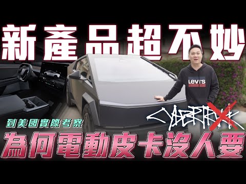 【上市就召回】特斯拉電動皮卡慘遭唾棄...直接到美國開箱實測！【弘達來開箱】ft.紹文