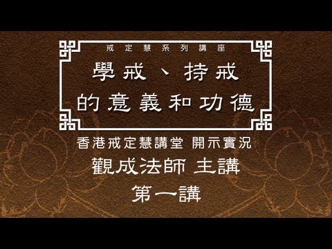 [Cantonese] 戒定慧系列講座 -- 學戒、持戒的意義和功德 -- 第一講 (全三講)