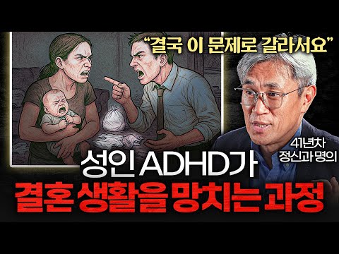 아무도 몰랐던 성인 ADHD 환자의 이혼율이 2배인 이유 (반건호 교수 2부)