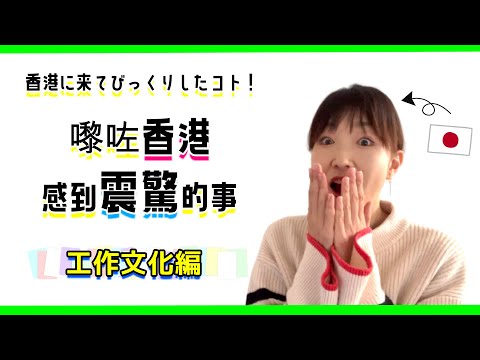 同日本好唔同！香港的工作文化好有趣！｜日本と違いすぎる香港のオフィス文化を語ります！