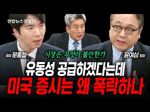 유동성 공급에도 시장이 불안한 것은 (문홍철, 윤여삼) | 인포맥스라이브 251212