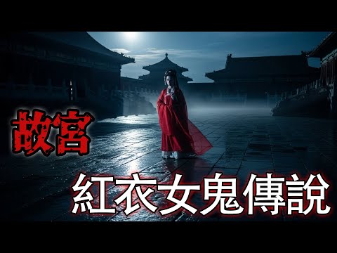 故宫红衣女鬼传说|可怕的小学同学|鬼故事#助眠故事#恐怖故事#真實靈異事件#都市傳說#解压故事#佛牌#泰国#亲身经历#睡前故事#遇鬼#北京 #天津#電影 #horror #ghost
