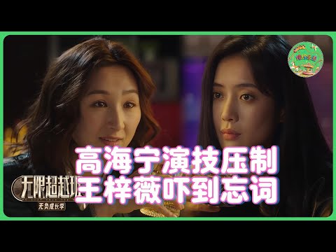 演技吊打！高海宁强大气场压制对手，王梓薇紧张到忘光台词！🔥| #无限超越班 #王浩信 #梁家辉 #叶童 #tvb