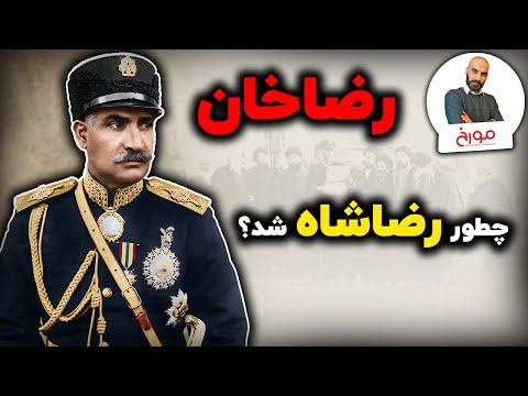به بهانه صدمین سال پادشاهی رضاشاه | رضاخان، چطور رضاشاه شد؟