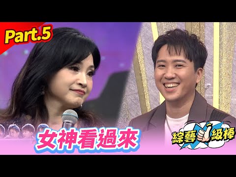 【各路女神經典金曲讚】Part.5 女神看過來👍(康康 許志豪 陳隨意 陳孟賢 李子森 杜忻恬 方季惟 郭婷筠 蕭玉芬 談詩玲 陳怡婷 沈建豪 吳美琳 吳俊宏 蘇宥蓉)