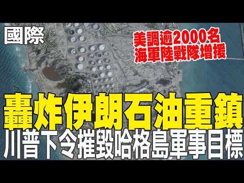 【每日必看】轟炸伊朗石油重鎮 川普下令摧毀哈格島軍事目標|中東戰局擴大 美媒:美調逾2000名海軍陸戰隊增援 20260314