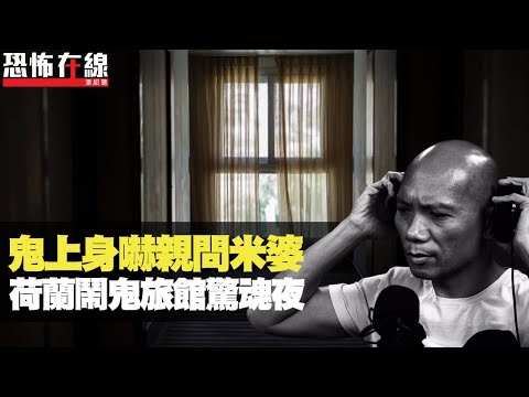 鬼上身變小孩唱歌，嚇親屯門問米婆！荷蘭鬧鬼旅館驚魂夜！(恐怖在線重溫 第2412集)