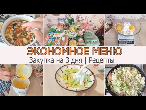 Экономное меню с рецептами 😋 Закупка продуктов на три дня🥒🍅🧀 Готовим вкусное домашнее мороженое 😉