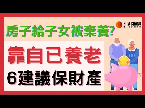 【養老守財6招】財產全給子女，老後沒房屋住?教你6個建議保護自己老後安養信託財產 @RitaChang 【橘子姐的理法院】#85
