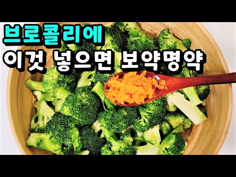 💚브로콜리에 이것 넣으면 항암, 노안에 최고! 근육은 팍~늡니다