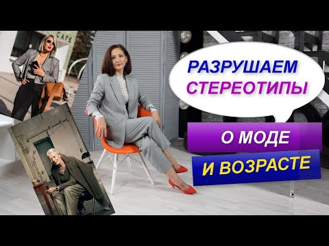 РАЗРУШАЕМ СТЕРЕОТИПЫ О МОДЕ | ВОЗРАСТ И МОДА |  ТРЕНДЫ 2023