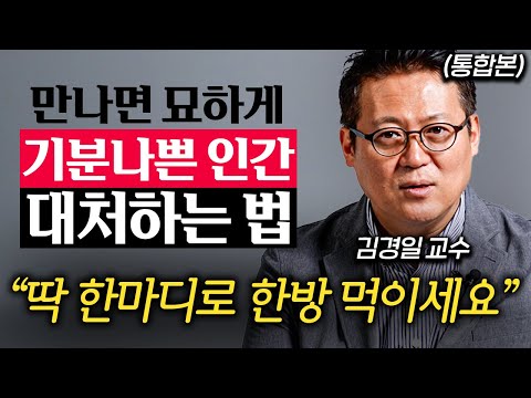 "오늘도 만났을 겁니다." 우리 주변에 교묘하게 숨어있는 소시오패스 구별하는 법 (김경일 교수 통합본)