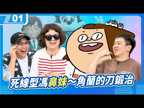 死線型圖文創作長老:鼻妹,角蘭的刀鍛治!|6tan、鳥屎 Feat.鼻妹|現在宅知道 VOD|20240619|P1