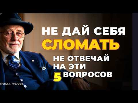 Никогда НЕ ДАВАЙТЕ ОТВЕТА на эти 5 вопросов — ответ на них ЛОМАЕТ СУДЬБУ. Еврейская мудрость!
