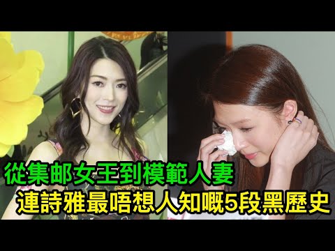 從集邮女王到模範人妻:連詩雅最唔想人知嘅5段黑歷史