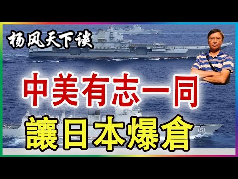 👉中美有志一同  讓日本爆倉 2026 0207