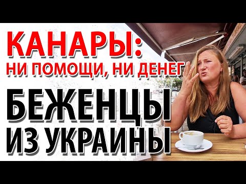 Украинские беженцы в Испании ❘ Реальная жизнь и помощь ❘ Канарские острова и украинцы