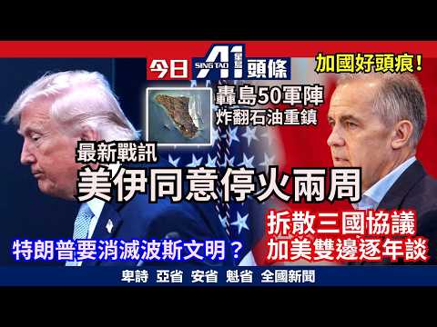 特朗普伊朗協議停火兩星期｜加美墨協定拆兩邊談年年講數｜4月7日 加拿大新聞
