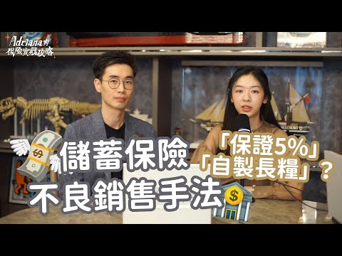 保證派5%？自製長糧？觀眾遇到的儲蓄保險不良銷售手法 | A D R I A N A 保險實戰攻略