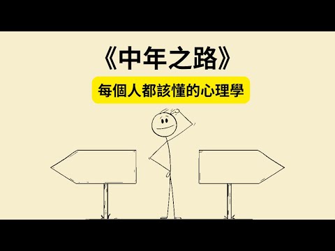 《中年之路》：從迷茫到找到真我的5個關鍵 《The Middle Passage》
