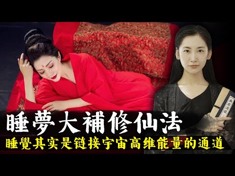 你真的會睡覺嗎？睡眠其實是鏈接宇宙高維能量的通道，睡覺方法對了就可以大補！【無有淺談】