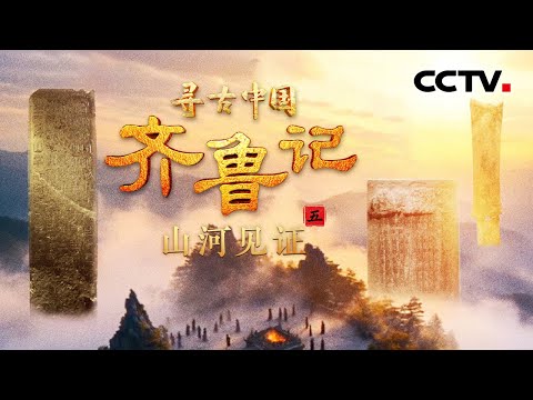 泰斗一词为何能成中国夸人顶配？一山一水一圣人，解码齐鲁大地三大文化符号！《齐鲁记·山河见证》| CCTV「寻古中国」20250704