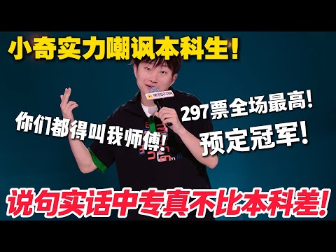 小奇王炸出场！出场即巅峰，谁说中专比本科差的？神演绎+炸裂节奏，强无敌！#脱口秀  #脱口秀和Ta的朋友们 第二季 #综艺show