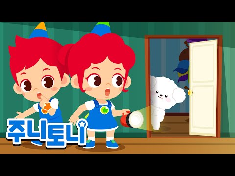 깜깜한 어둠 속 괴물의 정체는...?!👻 | 어린이 생활습관 동요 & 동화 | 주니토니 | JunyTony