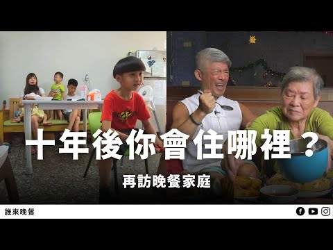 Guess Who:What Happened to Them? - Navigating Home 再訪｜夫妻北漂返鄉，貸款買地自建；他愛滋又中風，失戀跟房貸成幽默復健動力！【#誰來晚餐 15-3】