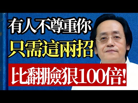 別人越不尊重你，你越要「安靜」！ 這2招比翻臉更狠，讓對方徹底輸掉這場心理博弈！#人際關係 #強者思維 #職場 #情緒管理 #心理博弈 #尊重 #智慧 #謀略 #自我提升 #斷捨離