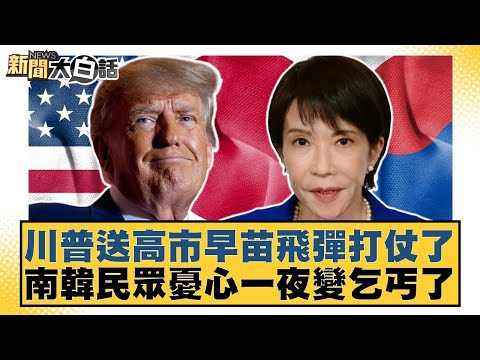 川普送高市早苗飛彈打仗了 南韓民眾憂心一夜變乞丐了【#新聞大白話】20251029-5｜#介文汲 #胡文琦 #呂禮詩
