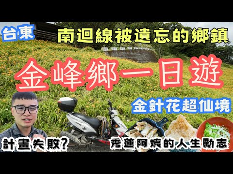差點計劃失敗！台東金峰一日遊，夢幻仙境 超美金針花季攻略，讓人不捨的部落早餐店老闆娘，遊走在太麻里跟金峰的一天... #機車旅行