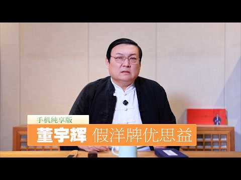 老梁:假洋牌优思益翻车 董宇辉为何稳如老狗