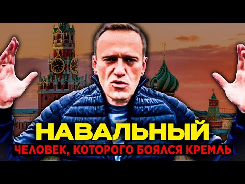 НАВАЛЬНЫЙ: Человек, которого убивали дважды | Полная история