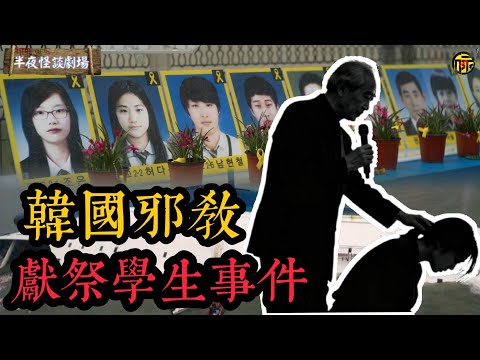 韓國世越號上300多名中學生被“活人獻祭”慘死！學生禁止下船，政府消極救援，事件背後莫非真的是邪教陰謀嗎？ | 半夜怪談劇場      #都市傳說 #粵語廣播 #詭異故事