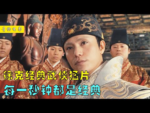 【風螢】一口氣看完《龍門飛甲》，徐克最經典武俠片，一秒都不能錯過！