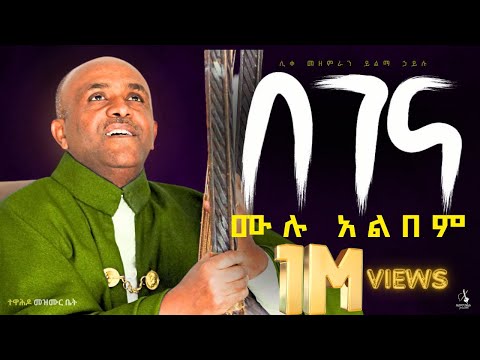 🛑ሳይቋረጥ የሚደመጥ የበገና አልበም_like mezemran yilma hailu collection - ሊቀ መዘምራን ይልማ ኃይሉ