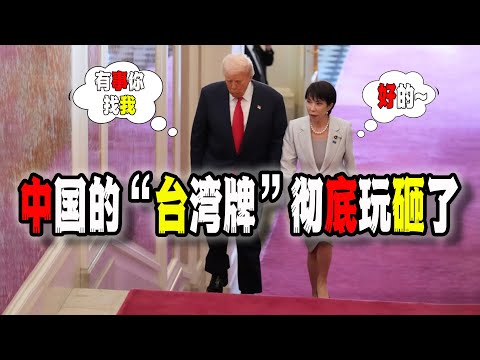 中國戰略失誤，“台灣牌”徹底玩砸了；川普主動給高市早苗打電話稱：“有事你找我”，有國家酸了，我不說是誰~（2025-11-25第3040期）